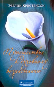 Путешествие к духовному возрастанию