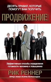 Десять правил, которые помогут вам получить продвижение