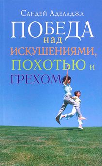 Победа над искушениями, похотью и грехом