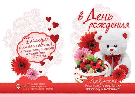 Открытка-мини поздравительная двойная с разворотом (11 *16 см) "В День Рождения! Прекрасному Божьему творению, доброму и нежному" №86