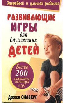 Развивающие игры для двухлетних детей (более 200 игр)