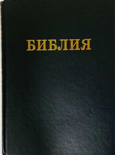 Библия 088 формат,  размер 206*266*42 мм, черная твердый переплет, очень крупный шрифт