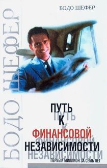 Путь к финансовой независимости. Первый миллион за 7 лет