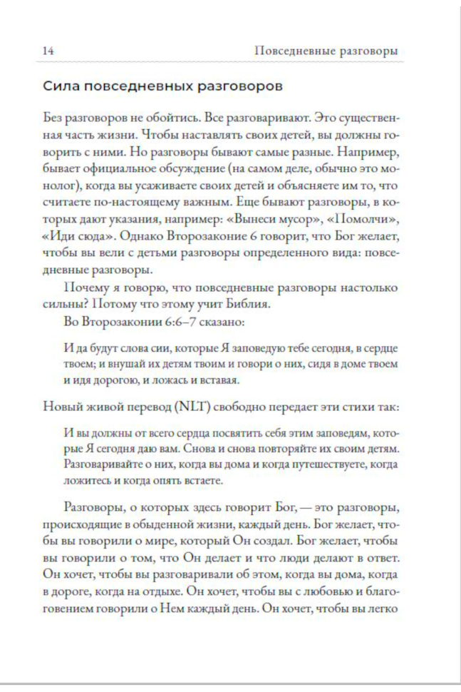 Повседневные разговоры. Как легко и свободно говорить с детьми о Боге