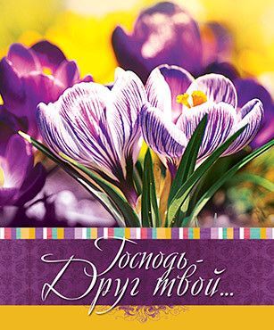 Открытка маленькая №353 - Господь - Друг твой