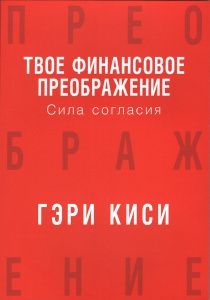 Твое финансовое преображение. Сила согласия
