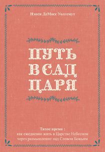 Путь в сад царя. Тихое время: как ежедневно жить в Царстве Небесном через размышление над Словом Божьим.
