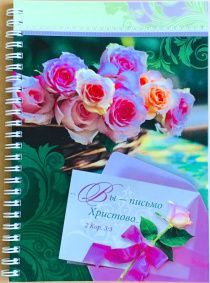 Тетрадь А5 формата на пружине, внутренний блок в линейку, 50 листов "Вы - письмо Христово" 2 кор 3:3