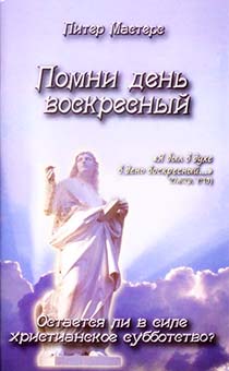 Помни день воскресный