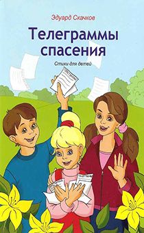 Телеграммы Спасения (стихи для детей)