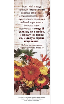 Закладка Если народ Мой, который именем Моим зовется, смирится… тогда я услышу их с небес. 5174008