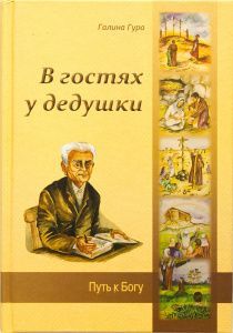 В гостях у дедушки. Путь к Богу.  Для детей 6+