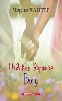 Отдавая должное Богу.