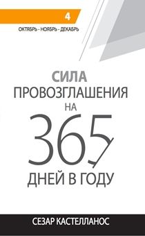 Сила провозглашения на 365 дней в году (4 том: октябрь, ноябрь, декабрь)