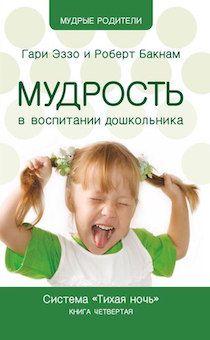 Мудрость в воспитании дошкольника. Система "Тихая ночь"  Книга четвертая