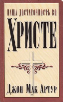 Наша достаточность во Христе