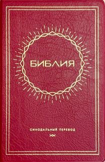Библия 048 код E1 дизайн "Солнце", переплет искусственной кожи, цвет вишня, формат 125*190 мм, золотой обрез, синодальный перевод, паралельные места по центру страницы, 2 закладки, шрифт 10-11 кегель, цветные карты