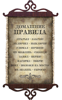Украшение на стену  - Свиток (панно на мешковине, цветное),  малый, формат А5 "Домашние правила: Открыл-закрой, включил-выключил...",  вертикальное, размер 15*35 см