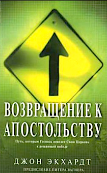 Дисконт. Возвращение к апостольству. Путь, которым Господь поведет Свою Церковь к решающей победе.  Брак потертости на обложке