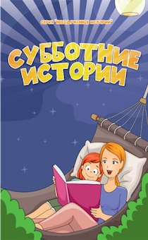 Субботние истории. Сборник рассказов. Серия для детей 6+ "Невыдуманные истории"