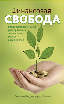 Финансовая свобода. Библейские принципы управления финансами, верности и щедрости.