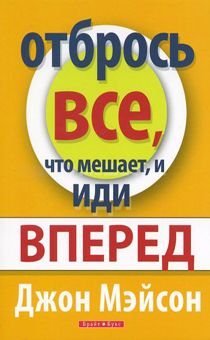 Отбрось все, что мешает, и иди вперед