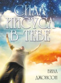 Сила Иисуса в тебе