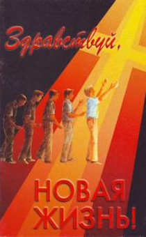 Здравствуй, новая жизнь! Пособие для новообращенных