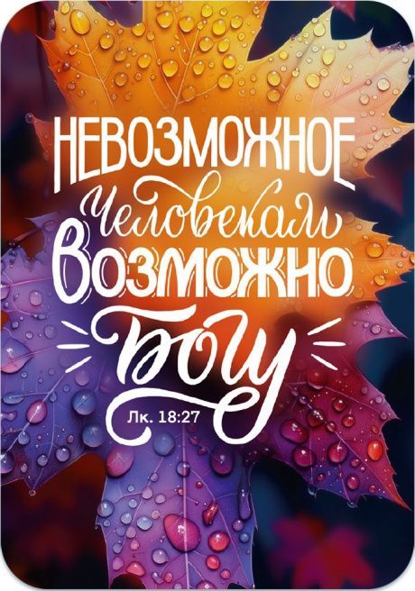 Магнит гибкий 7 *10 см  - Невозможное человекам возможно Богу. Лука 18:27