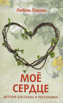 Мое сердце. Детские рассказы и постановки.
