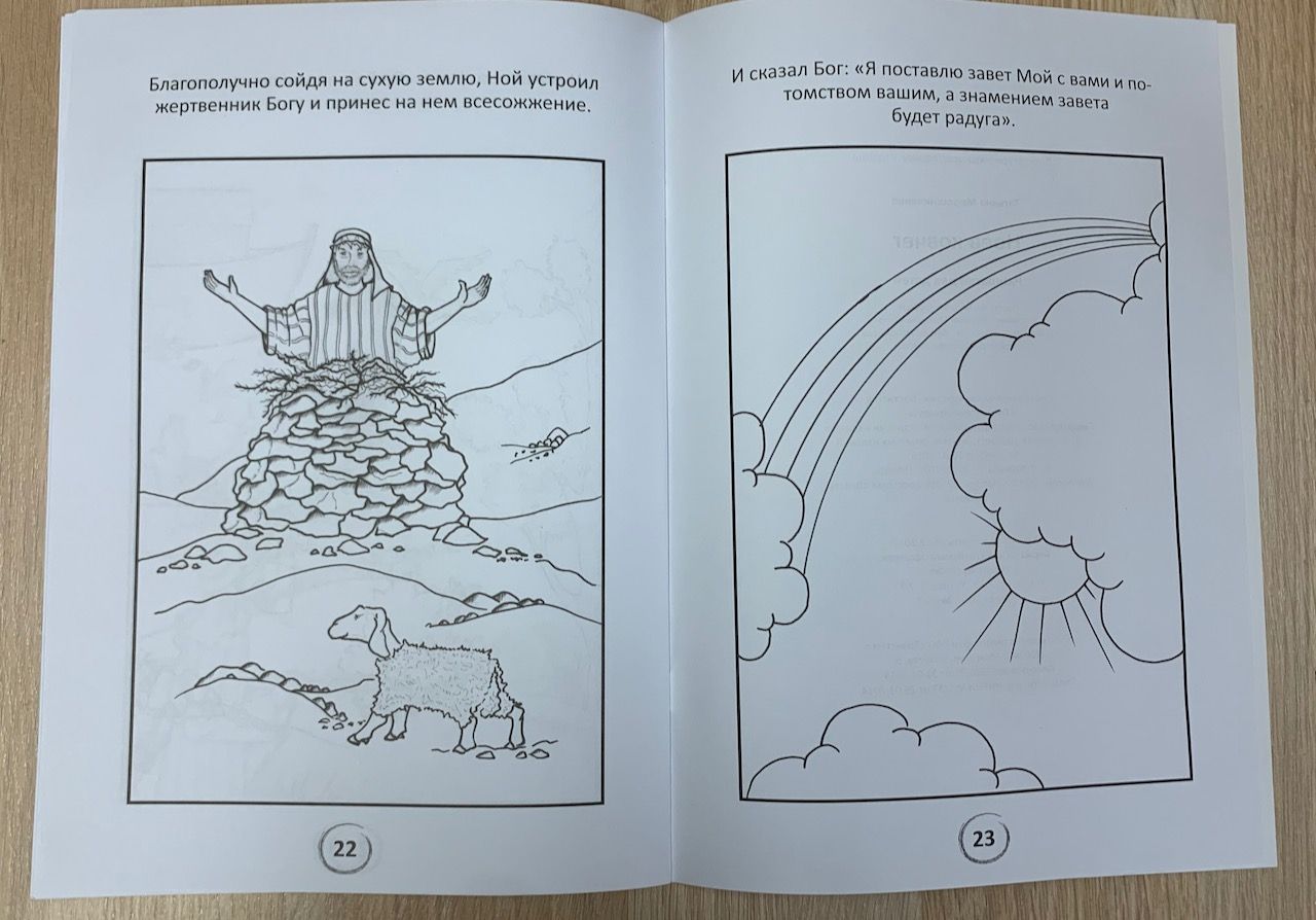 Ноев ковчег (книжка-раскраска)