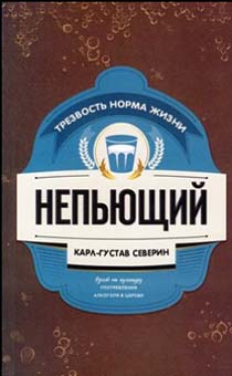 Непьющий. Трезвость норма жизни.  Взгляд на культуру употребления алкоголя в церкви