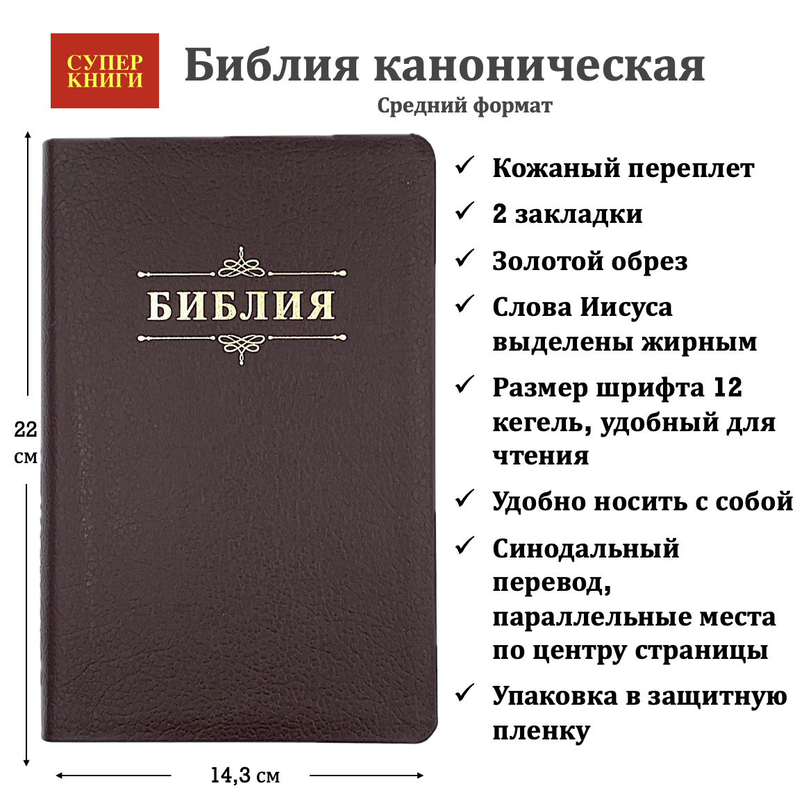Библия 055 код 25055-31 надпись "Библия", кожаный переплет, цвет коричневый пятнистый, средний формат, 143*218 мм