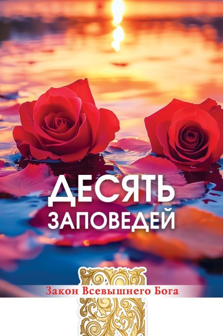 Открытка средняя "Десять заповедей" 193103