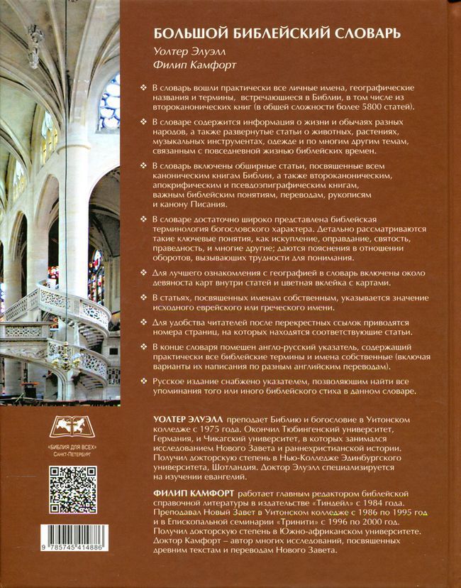 Большой Библейский словарь.