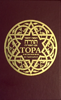 Тора. Пятикнижие и гафтарот. Ивритский текст с русским переводом и классическиим комментарием "сончино". Комментарий  составил Й. Герц главный раввин Британской Империи. Средний формат