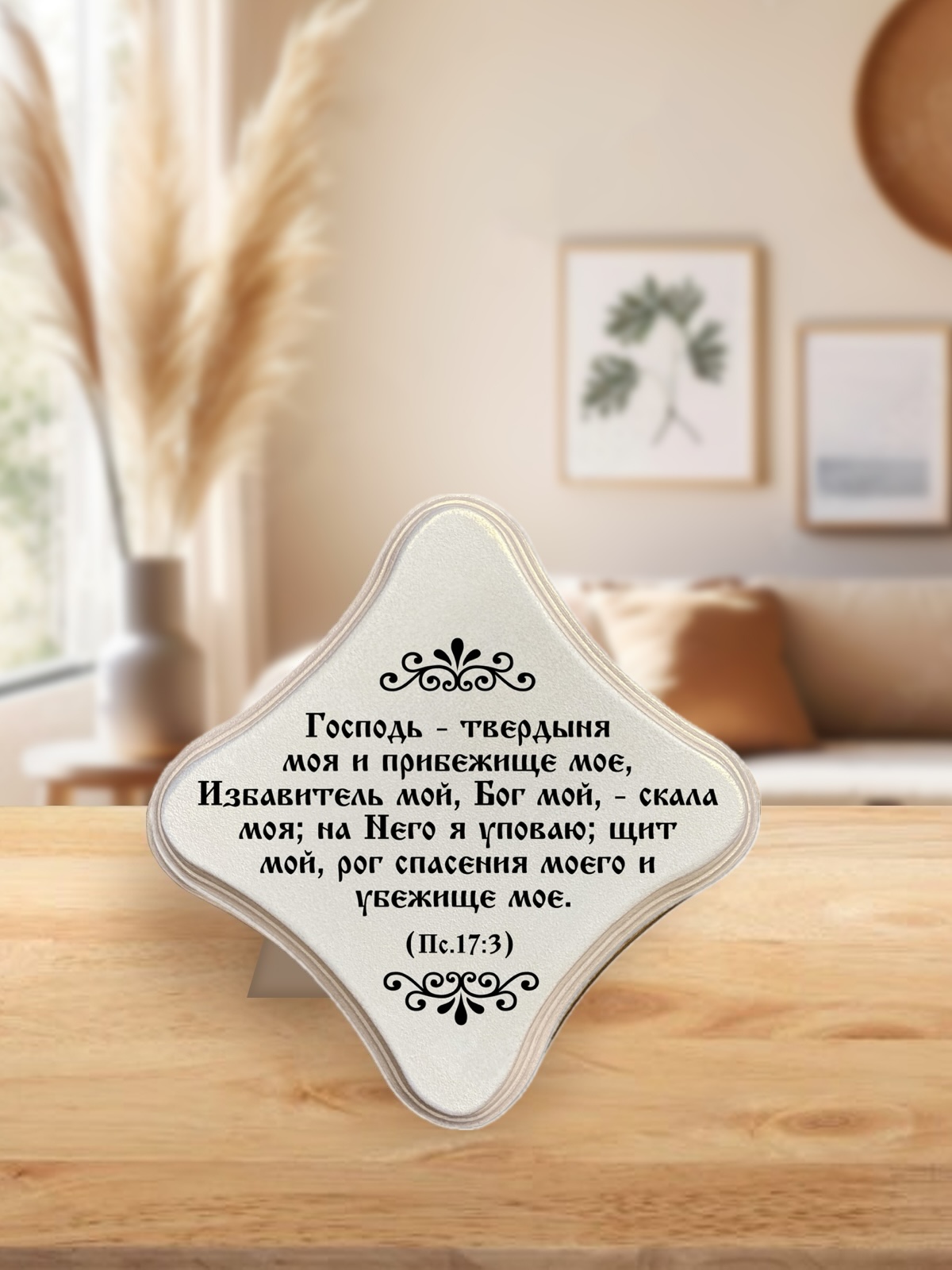 Молитвенная скрижаль в виде ромба из дерева  "Господь - твердыня моя и прибежище мое, Избавитель мой, Бог мой, - скала моя; на Него я уповаю; щит мой, рог спасения моего и убежище мое." Пс 17:3. Цвет белый жемчуг