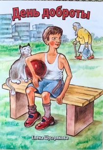 День доброты. Рассказы для детей 6+