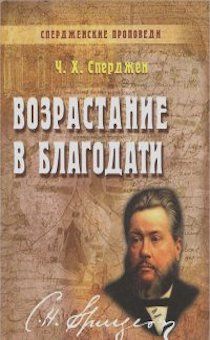 Спердженские проповеди. Возрастание в благодати. Том 6