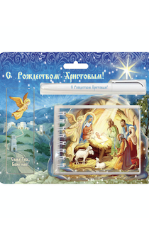 Набор блокнот + ручка+ закладка на магните "С Рождеством Христовым" Рождение Иисуса