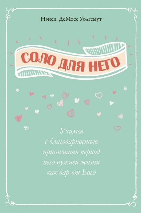 Соло для него. Учимся с благодарностью принимать период незамужней жизни как дар от Бога.