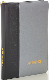 БИБЛИЯ 077DTzti формат, переплет из искусственной кожи на молнии с индексами,  надпись золотом "Библия", цвет черный/ серый металлик, большой формат, 180*260 мм, цветные карты, крупный шрифт