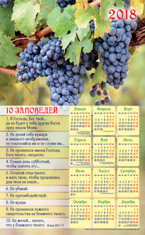 Календарь листовой, формат А3 на 2018 год "10 заповедей" (виноградная лоза)