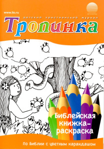 Тропинка. Библейская книжка-раскраска. По библии с цветным карандашом. Детские библейские рассказы из библии + раскраска. Для детей 5+