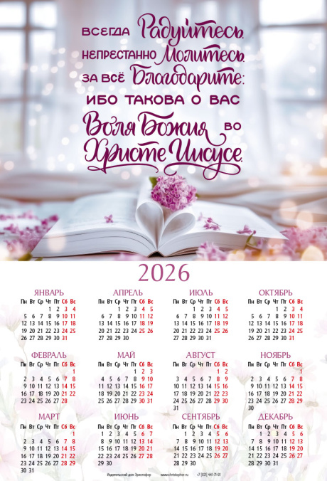 Календарь листовой, формат А4 на 2026 год "Всегда радуйтесь. Непрестанно молитесь. За все благодарите: ибо такова о вас воля Божия во Христе Иисусе" 1-фес 5:16-18