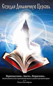 Созидая динамичную церковь (большой формат)