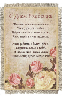 Магнит-картина свиток "С днем рождения! Желаю в жизни только света, тепла, успехов и любви. В душе, чтоб вечно было лето, чтобы звезды в путь тебя вели..."