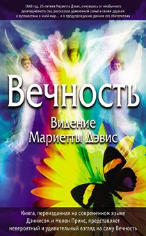 Вечность. Видение Мариетты Дэвис