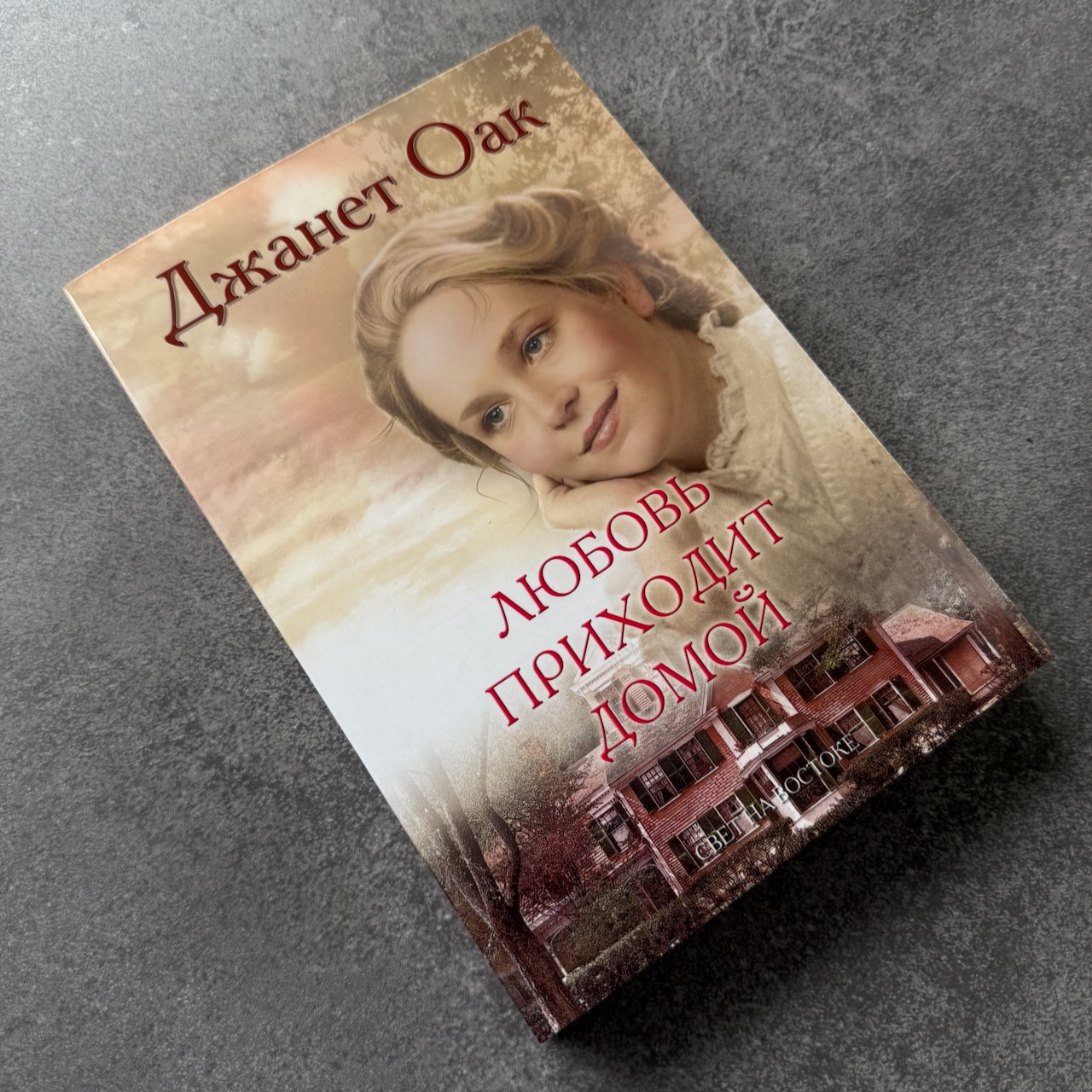 Любовь приходит домой. Книга 8