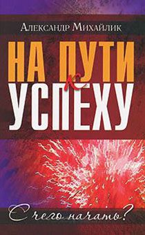 На пути к успеху. С чего начать?  От молитвы до постановки целей